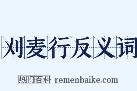 刈麦行反义词是什么意思的图片